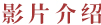 影片介绍